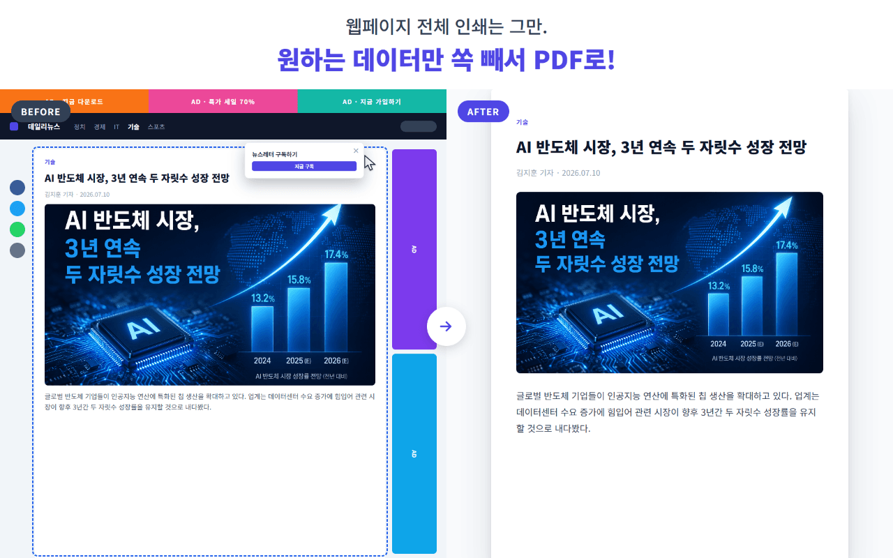 웹페이지 전체 인쇄는 그만. 원하는 데이터만 쏙 빼서 PDF로!